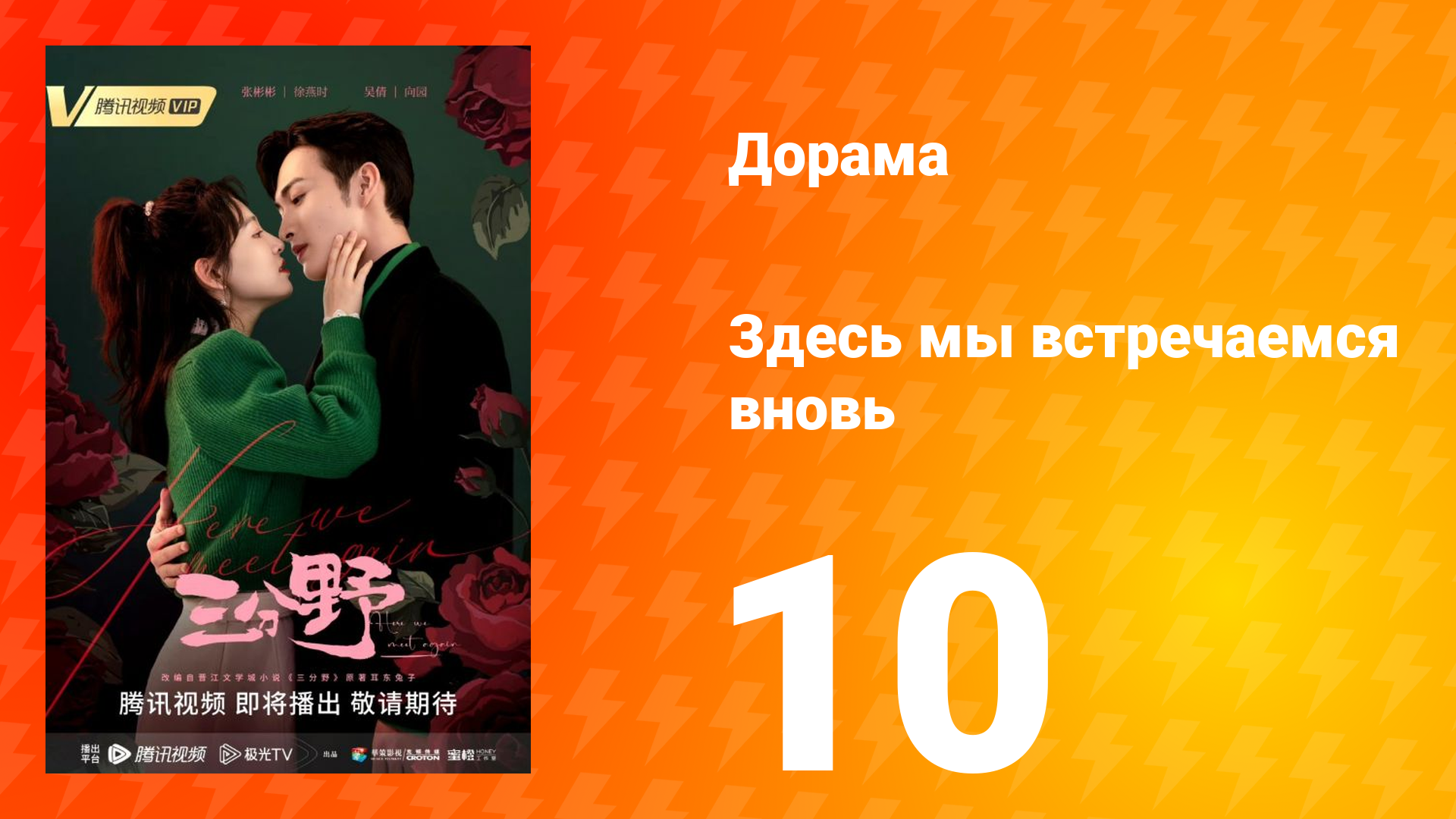 Здесь мы встречаемся вновь 1 сезон 10 серия