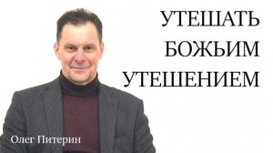 Утешать Божьим утешением 16.11.2025.