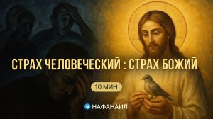 Страх человеческий и страх Божий