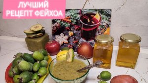 Рецепт фейхоа: идеальное варенье для здоровья и настроения