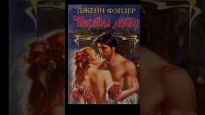 ШАРАДЫ ЛЮБВИ #любовноефэнтези #клубромантики #фентази #аудиокнига #слушатьаудиокниги #любовь