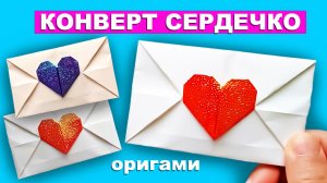 Оригами Конверт Сердце из бумаги. Как сделать конверт из бумаги. Поделки для детей