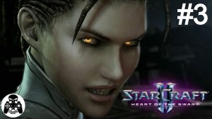StarCraft 2: Heart of the Swarm - 03: Встреча