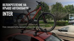 Велокрепление на крышу Интер Стальное