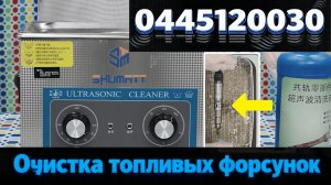 【7-1】МАГИЯ очистки инжектора: восстановление производительности#очисткаинжектора #0445120030