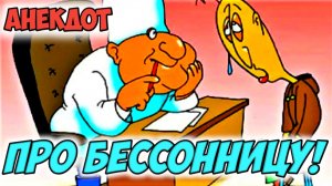 Анекдот про бессонницу!