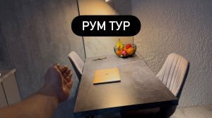 РУМ ТУР В ХАТЕ