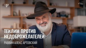 Теилим против недоброжелателей. Р. Алекс Артовский