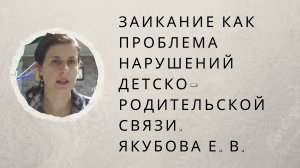 «Заикание как проблема нарушений детско-родительской связи» Якубова Е. В.