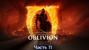 The Elder Scrolls IV Oblivion Remastered - Часть 11