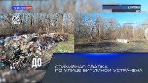 Стихийная свалка по улице Битумной устранена