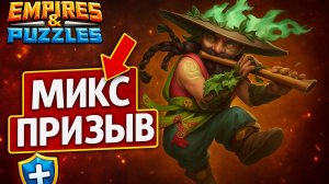 МИКС ПРИЗЫВ + ОТРЯДЫ 💀#империяпазлов #games #empiresandpuzzles