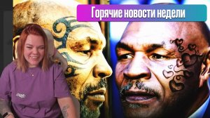 ЧИТАЕМ НОВОСТИ. ГОРИЛЛАЗ ПРИЕЗЖАЮ В КАЗАХСТАН, ТАТУ МАЙКА ТАЙСОНА, ФИЛЬМ ПРО ЛАБУБУ