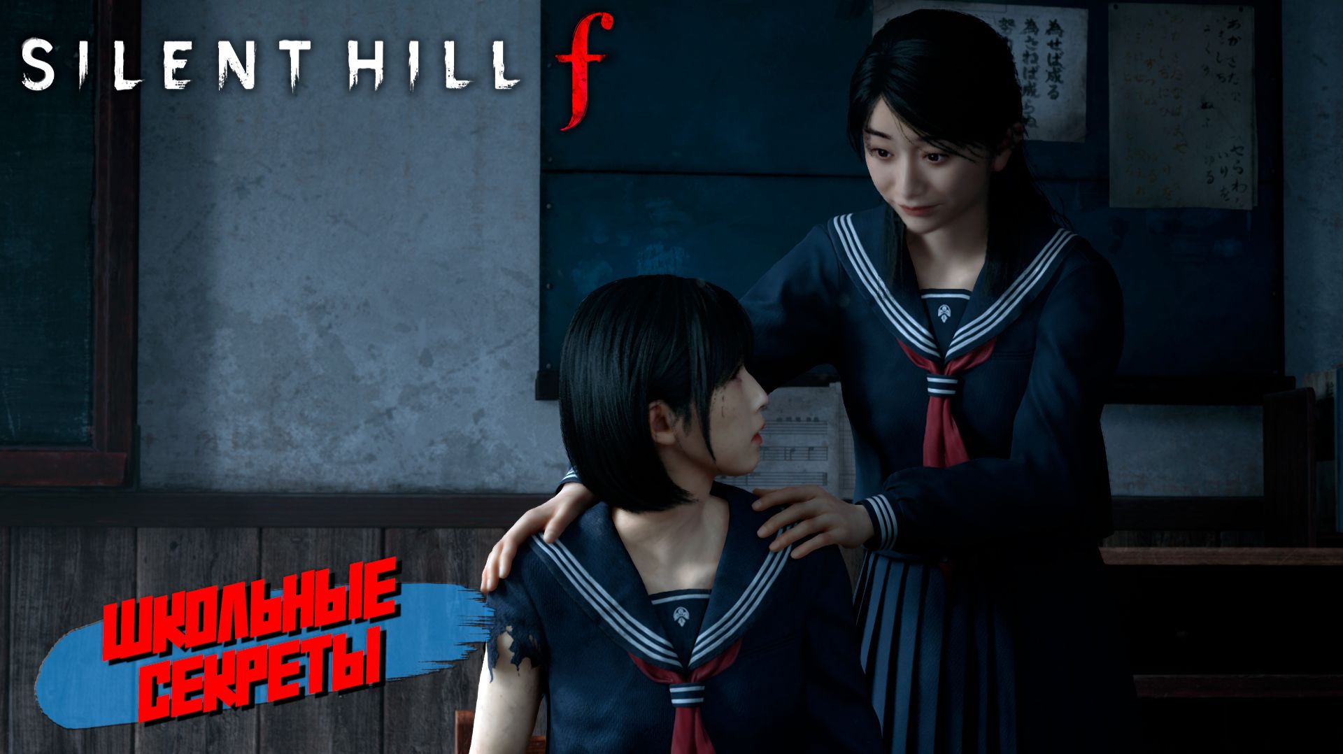 ШКОЛЬНЫЕ СЕКРЕТЫ ➤ Silent Hill f #6