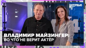 Владимир Майзингер: во что не верит актёр и почему неуверенность помогает в профессии