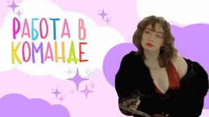 РАБОТА В КОМАНДЕ ИЛИ ОДНОМУ