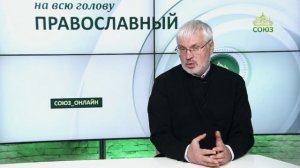 «Православный на всю голову!». Речь и качество жизни