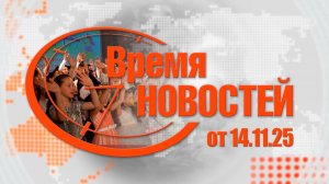 «Итоги недели» от 14.11.25.