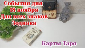 События дня 18.11.25 Для всех знаков Зодиака/Таро прогноз/Карты Таро