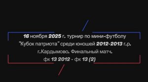 Турнир по мини-футболу "Кубок Патриота". г.Кардымово. 16 ноября 2025 г. Финал: ФК13 2012 - ФК13(2).