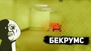 Прохождение Backrooms Descent #2 | Poolroom + level 188 + level 2 |