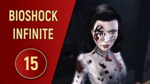 BIOSHOCK INFINITE - ЧАСТЬ 15 - DLC МОРСКАЯ МОГИЛА