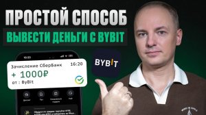 КАК ВЫВЕСТИ КРИПТУ С БИРЖИ БАЙБИТ (BYBIT ) НА КАРТУ РОССИИ 2025 / КАК ВЫВЕСТИ КРИПТОВАЛЮТУ НА КАРТУ