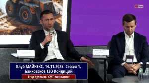 Клуб МАЙНЕКС. Крупные горные проекты – от идеи до реализации. Егор Кулешов, СМТ Консалтинг.