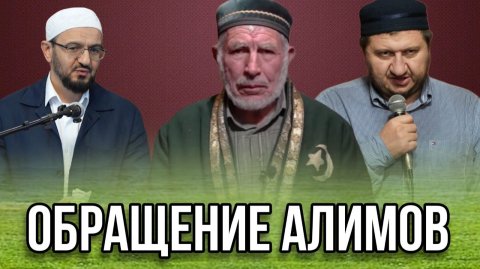 ОБРАЩЕНИЕ АЛИМОВ