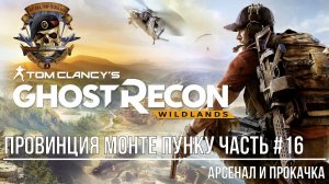 Tom Clancy's Ghost Recon Wildlands Провинция Монте Пунку Часть #16 Арсенал и прокачка