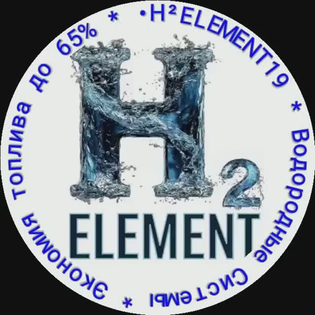 #ℍ²𝔼𝕃𝔼𝕄𝔼ℕ𝕋 🚘 - Водородный Генератор TG @H2ELEMENT19