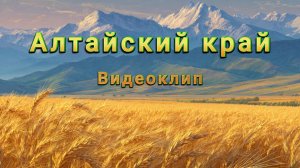 Музыкальный клип "Алтайский край"