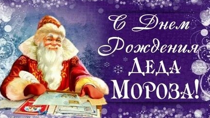 С днём рождения деда Мороза. Музыкальная открытка.