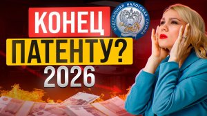 Патент ОТМЕНЯТ в 2026? Новые правила, о которых ФНС молчит!