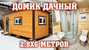 Благоустроенный дачный домик 2,8х6 метров от компании Садовый Мир