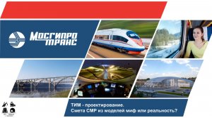 BIM-Завтрак с Линейкой. Формирование сметы объекта транспортной инфраструктуры из BIM-модели