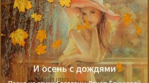 Светлана Ланор-Глухова  -  И осень с дождями