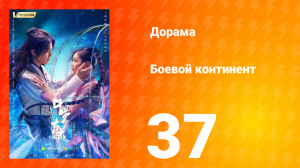 Боевой континент 1 сезон 37 серия