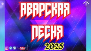 Аварская песня