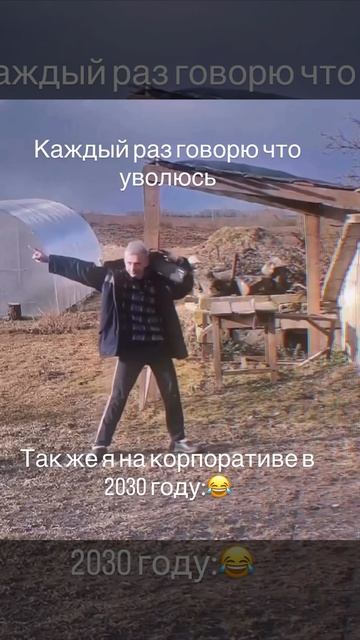 Каждый раз говорю, что уволюсь. Также я