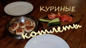 Рецепты из мяса - как готовить куриные котлеты, ВКУСНЕЙШИЙ простой рецепт 🍽️