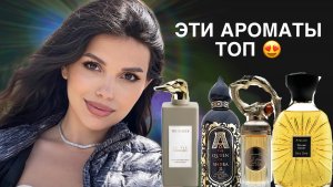 ЛУЧШИЕ АРОМАТЫ НЕДЕЛИ