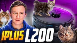 Полный тест робота-пылесоса iPlus L200: стоит ли брать в 2025/26 году?