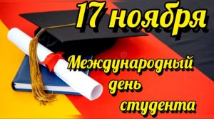 С МЕЖДУНАРОДНЫМ ДНЁМ СТУДЕНТОВ! ПРИКОЛЬНОЕ ПОЗДРАВЛЕНИЕ