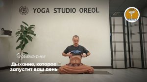 Дыхание, которое запустит ваше утро | Активная пранаяма с Дмитрием Зызиным