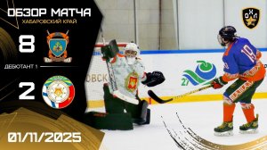 ОБЗОР / МЧС - ВВО / 1.11.25 / ОХЛ ХАБАРОВСК / ДИВИЗИОН ДЕБЮТАНТ 1