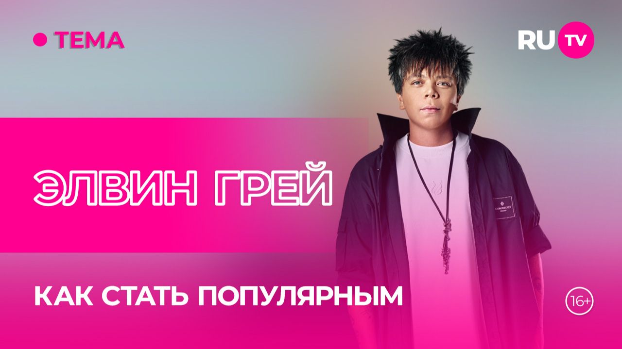 Элвин Грей в гостях на RU.TV: простой путь к популярности