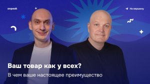 Ваш товар как у всех? В чем ваше настоящее преимущество