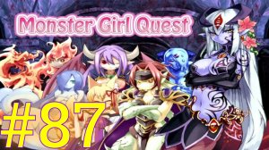 Monster Girl Quest:Часть 87 [Типо Повышенная] С комментариями