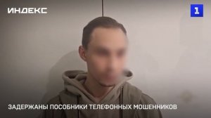 Задержаны пособники телефонных мошенников